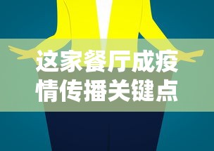 这家餐厅成疫情传播关键点/受疫情影响的餐饮品牌