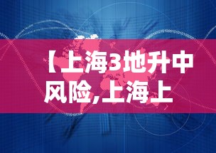 【上海3地升中风险,上海上升为中风险】 【上海3地升中风险,上海上升为中风险】