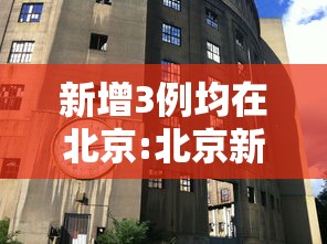 新增3例均在北京:北京新增三例确诊病例 新增3例均在北京:北京新增三例确诊病例