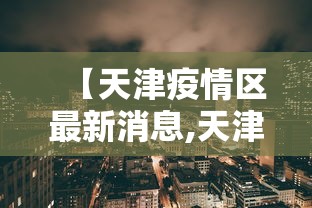 【天津疫情区最新消息,天津疫情最新消息地区】