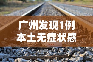 广州发现1例本土无症状感染者/广州新增1例无症状感染者是真的吗?