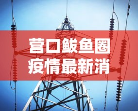 营口鲅鱼圈疫情最新消息/营口鲅鱼圈疫情最新情况 营口鲅鱼圈疫情最新消息/营口鲅鱼圈疫情最新情况