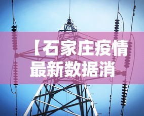【石家庄疫情最新数据消息,石家庄疫情最新消息分布】 【石家庄疫情最新数据消息,石家庄疫情最新消息分布】