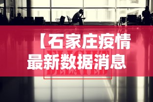 【石家庄疫情最新数据消息,石家庄疫情最新消息分布】 【石家庄疫情最新数据消息,石家庄疫情最新消息分布】