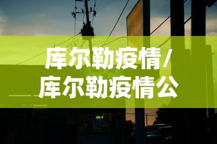 库尔勒疫情/库尔勒疫情公告2021年