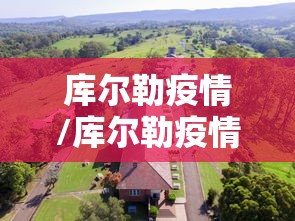 库尔勒疫情/库尔勒疫情公告2021年
