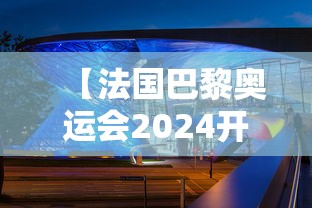 【法国巴黎奥运会2024开幕式时间,2024年巴黎奥运会开幕式】 【法国巴黎奥运会2024开幕式时间,2024年巴黎奥运会开幕式】