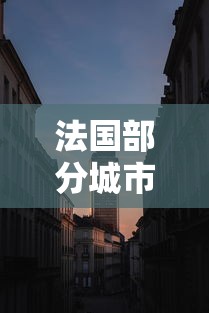 法国部分城市宣布宵禁(法国部分城市宣布宵禁时间) 法国部分城市宣布宵禁(法国部分城市宣布宵禁时间)