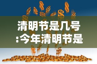 清明节是几号:今年清明节是几号