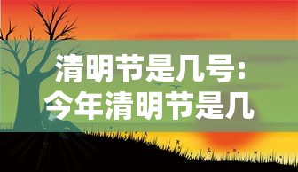 清明节是几号:今年清明节是几号