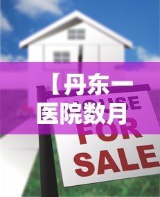 【丹东一医院数月未发工资,丹东医生工资】 【丹东一医院数月未发工资,丹东医生工资】