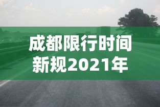 成都限行时间新规2021年4月（成都限行时间新规2021年3月处罚）