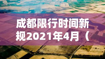 成都限行时间新规2021年4月（成都限行时间新规2021年3月处罚）