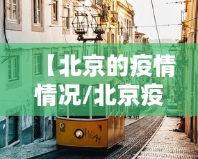【北京的疫情情况/北京疫情情况最新消息今天】 【北京的疫情情况/北京疫情情况最新消息今天】