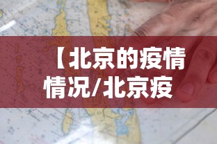 【北京的疫情情况/北京疫情情况最新消息今天】 【北京的疫情情况/北京疫情情况最新消息今天】
