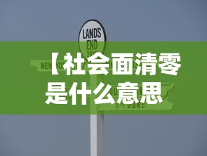 【社会面清零是什么意思,社会面清理】