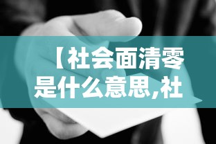 【社会面清零是什么意思,社会面清理】