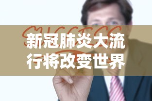 新冠肺炎大流行将改变世界秩序(新冠肺炎如何改变世界) 新冠肺炎大流行将改变世界秩序(新冠肺炎如何改变世界)
