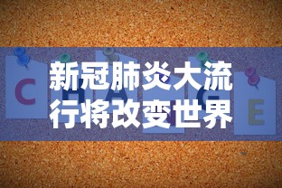新冠肺炎大流行将改变世界秩序(新冠肺炎如何改变世界) 新冠肺炎大流行将改变世界秩序(新冠肺炎如何改变世界)