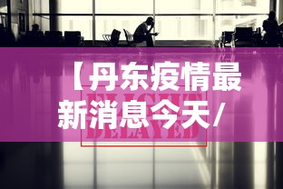 【丹东疫情最新消息今天/丹东疫情最新通告】