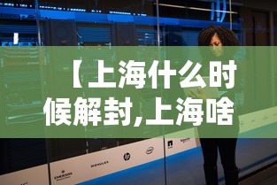【上海什么时候解封,上海啥时候解封疫情】