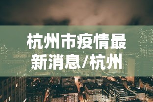杭州市疫情最新消息/杭州市疫情情况