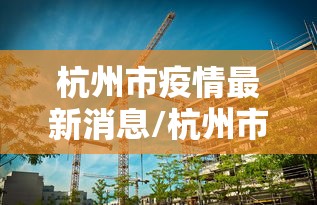 杭州市疫情最新消息/杭州市疫情情况