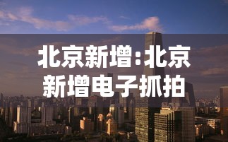 北京新增:北京新增电子抓拍设备