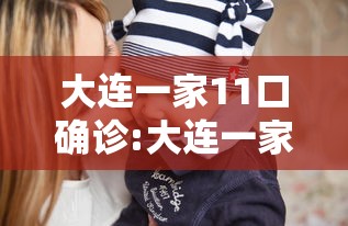 大连一家11口确诊:大连一家11口人确诊怎么感染的