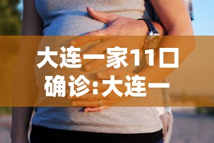 大连一家11口确诊:大连一家11口人确诊怎么感染的
