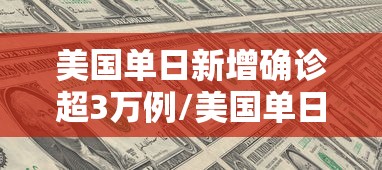美国单日新增确诊超3万例/美国单日新增确诊超21万例 累计逾3426万例