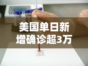 美国单日新增确诊超3万例/美国单日新增确诊超21万例 累计逾3426万例
