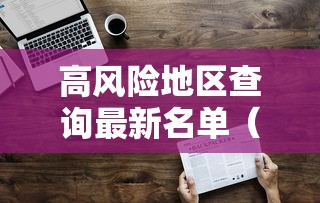 高风险地区查询最新名单（高风险地区疫情查询）