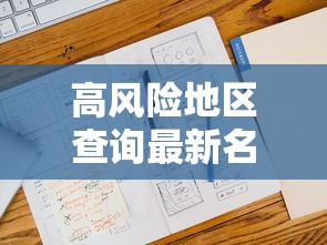 高风险地区查询最新名单（高风险地区疫情查询）
