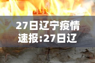 27日辽宁疫情速报:27日辽宁新增 27日辽宁疫情速报:27日辽宁新增