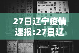 27日辽宁疫情速报:27日辽宁新增 27日辽宁疫情速报:27日辽宁新增
