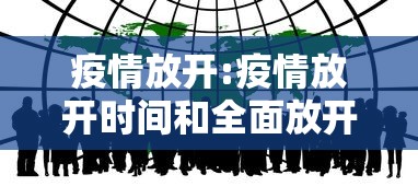 疫情放开:疫情放开时间和全面放开时间