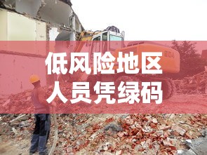 低风险地区人员凭绿码可自由通行/低风险地区持绿码吗 低风险地区人员凭绿码可自由通行/低风险地区持绿码吗