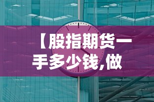 【股指期货一手多少钱,做空股指期货如何操作】 【股指期货一手多少钱,做空股指期货如何操作】