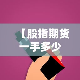 【股指期货一手多少钱,做空股指期货如何操作】 【股指期货一手多少钱,做空股指期货如何操作】