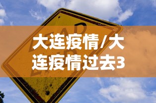 大连疫情/大连疫情过去3年 大连疫情/大连疫情过去3年