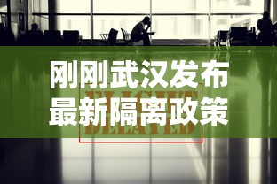 刚刚武汉发布最新隔离政策(5月最新武汉疫情隔离政策) 刚刚武汉发布最新隔离政策(5月最新武汉疫情隔离政策)