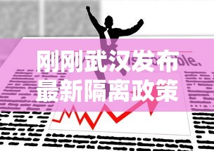 刚刚武汉发布最新隔离政策(5月最新武汉疫情隔离政策) 刚刚武汉发布最新隔离政策(5月最新武汉疫情隔离政策)