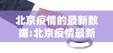 北京疫情的最新数据:北京疫情最新情况新增10例