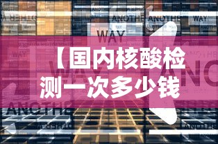 【国内核酸检测一次多少钱/国内核酸检测收费标准】 【国内核酸检测一次多少钱/国内核酸检测收费标准】