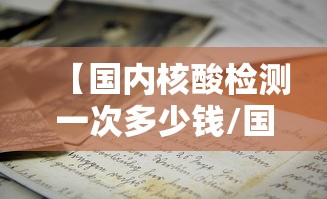 【国内核酸检测一次多少钱/国内核酸检测收费标准】 【国内核酸检测一次多少钱/国内核酸检测收费标准】