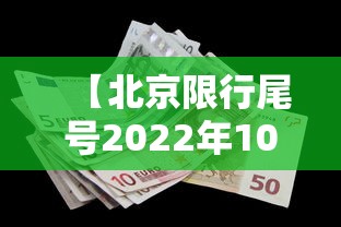 【北京限行尾号2022年10月份,北京限号2021年时间表10月份】
