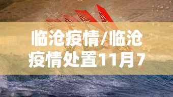 临沧疫情/临沧疫情处置11月7日 临沧疫情/临沧疫情处置11月7日