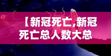 【新冠死亡,新冠死亡总人数大总结】