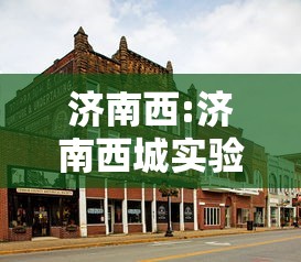 济南西:济南西城实验中学 济南西:济南西城实验中学